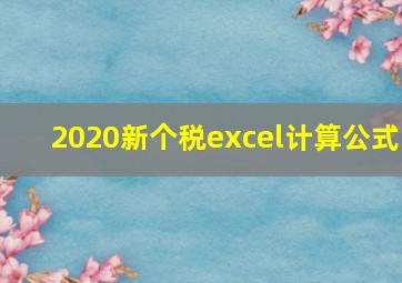 2020新个税excel计算公式