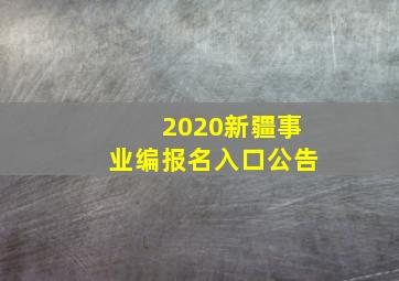 2020新疆事业编报名入口公告