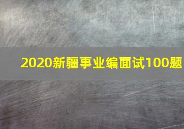 2020新疆事业编面试100题