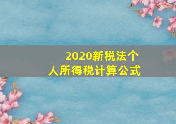 2020新税法个人所得税计算公式