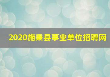 2020施秉县事业单位招聘网