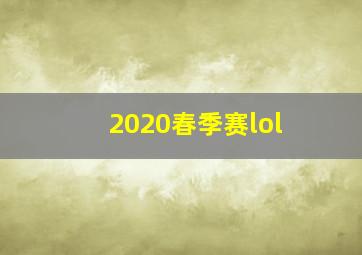 2020春季赛lol