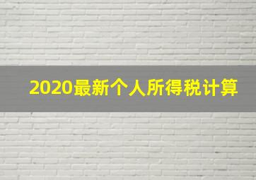 2020最新个人所得税计算