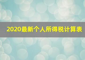 2020最新个人所得税计算表