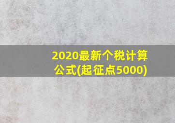 2020最新个税计算公式(起征点5000)