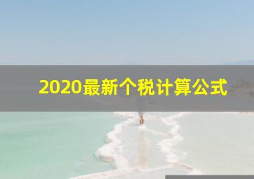 2020最新个税计算公式