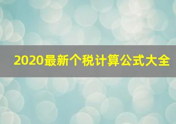 2020最新个税计算公式大全