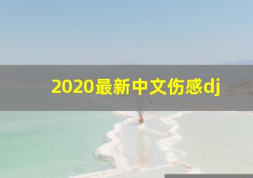 2020最新中文伤感dj