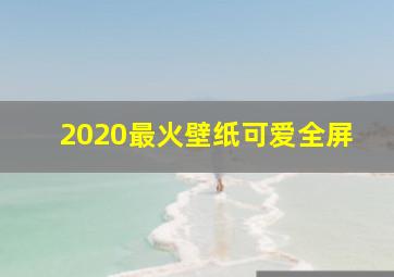 2020最火壁纸可爱全屏