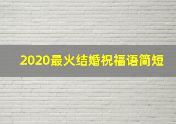 2020最火结婚祝福语简短