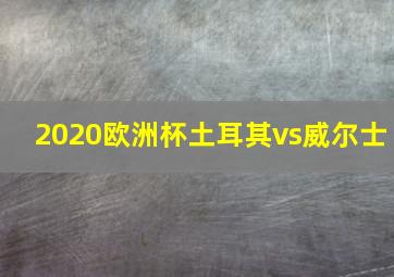 2020欧洲杯土耳其vs威尔士