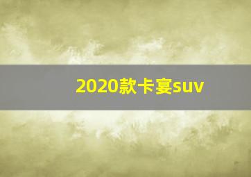 2020款卡宴suv