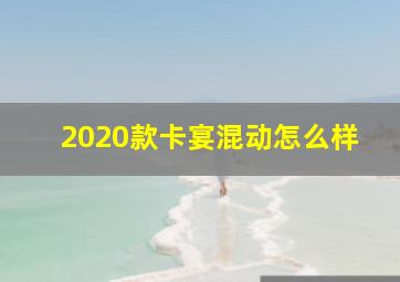 2020款卡宴混动怎么样