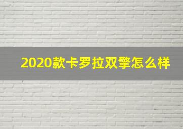 2020款卡罗拉双擎怎么样