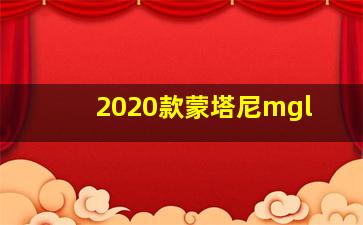 2020款蒙塔尼mgl