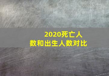 2020死亡人数和出生人数对比