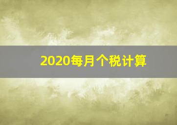 2020每月个税计算