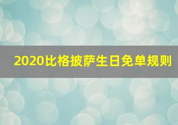 2020比格披萨生日免单规则