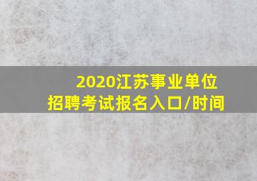 2020江苏事业单位招聘考试报名入口/时间