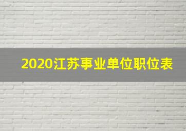 2020江苏事业单位职位表