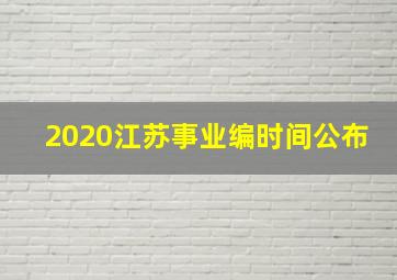 2020江苏事业编时间公布