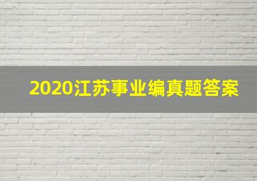 2020江苏事业编真题答案