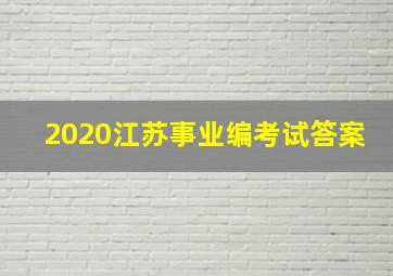 2020江苏事业编考试答案