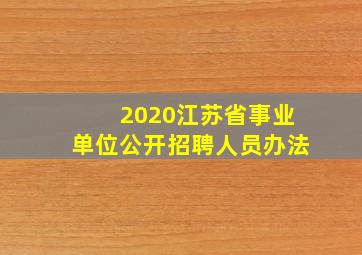 2020江苏省事业单位公开招聘人员办法