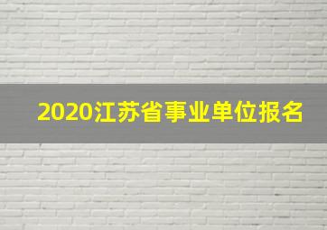 2020江苏省事业单位报名