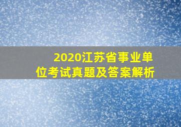 2020江苏省事业单位考试真题及答案解析