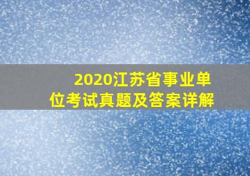 2020江苏省事业单位考试真题及答案详解