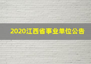 2020江西省事业单位公告