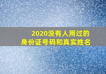 2020没有人用过的身份证号码和真实姓名