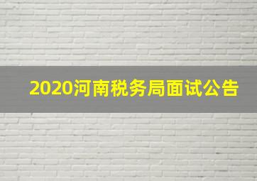 2020河南税务局面试公告