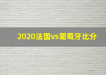 2020法国vs葡萄牙比分