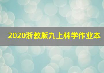 2020浙教版九上科学作业本