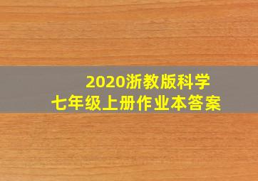 2020浙教版科学七年级上册作业本答案