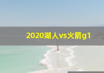 2020湖人vs火箭g1