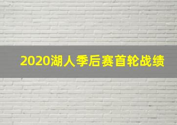 2020湖人季后赛首轮战绩