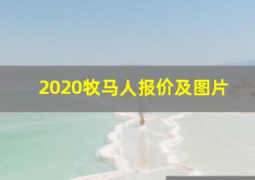 2020牧马人报价及图片