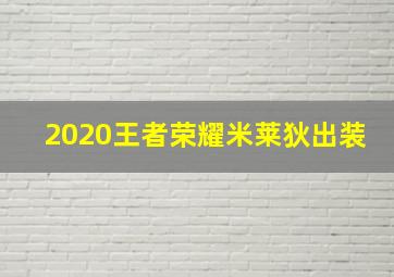 2020王者荣耀米莱狄出装