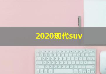 2020现代suv