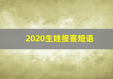 2020生娃报喜短语