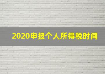 2020申报个人所得税时间