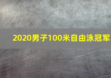 2020男子100米自由泳冠军