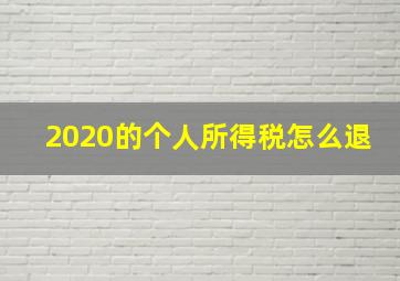 2020的个人所得税怎么退