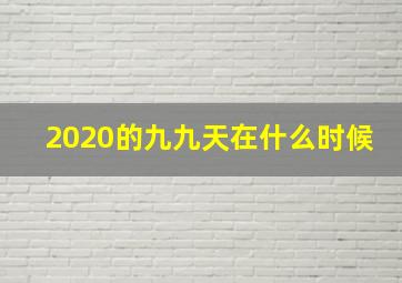 2020的九九天在什么时候