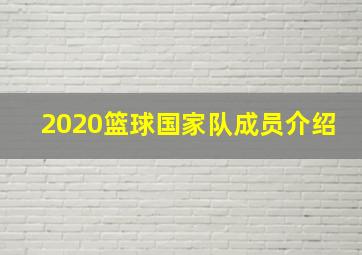 2020篮球国家队成员介绍