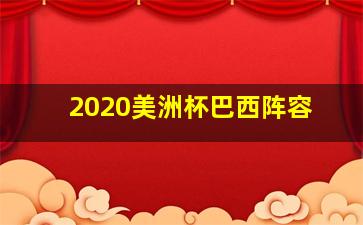 2020美洲杯巴西阵容