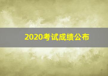 2020考试成绩公布